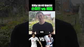 토트넘 33년차 방송인의 손흥민 VS 베일