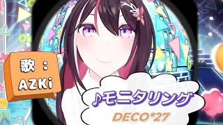 【AZKi】♪モニタリング/DECO*27【歌枠切り抜き】