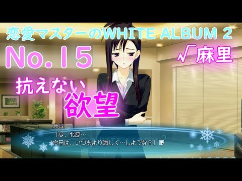 恋愛マスターのWHITE ALBUM 2 √麻理 No.15
