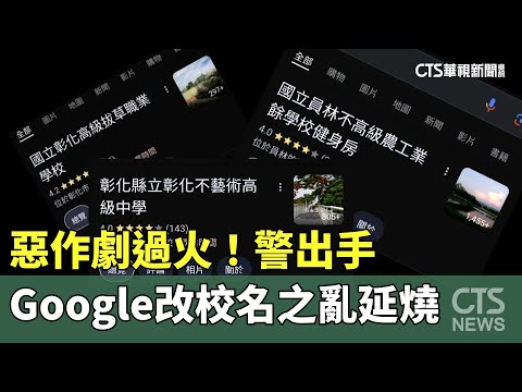 惡作劇過火！　「Google改校名之亂」延燒　警出手