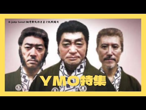 (2024.4.23 放送)B-jump Sunset 細井幹太のきまぐれ歌謡日　「YMO特集」　ダイジェスト