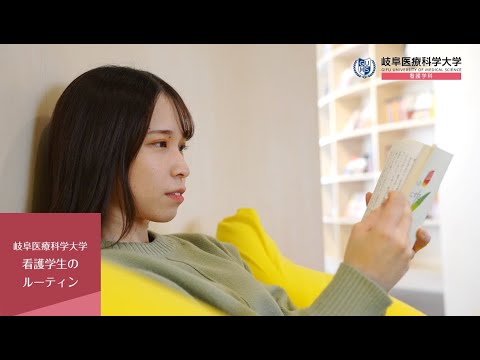 臨床薬学科 看護学生のルーティーン【岐阜医療科学大学】