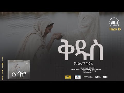 13. Kidus ( ቅዱስ ) - Betelhem Wolde | ቤተልሔም ወልዴ