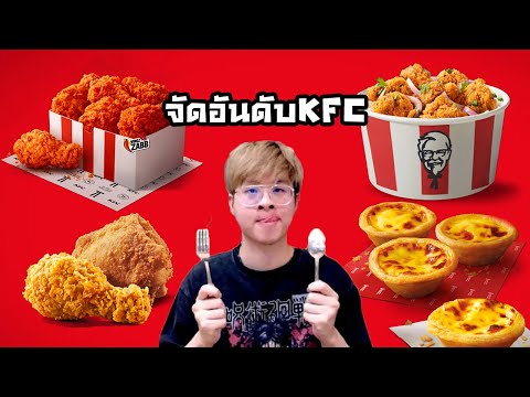จัดอันดับ KFC ทุกเมนูที่ผมชอบที่สุด !! - จัดกับร้าว EP.54