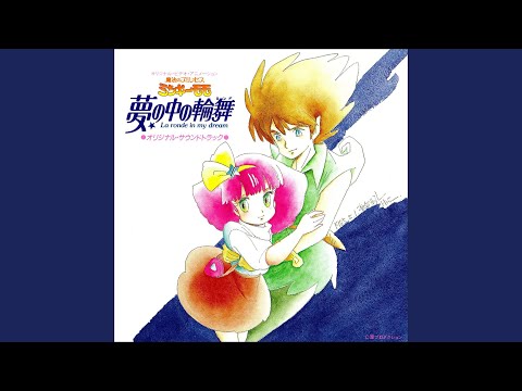 夢の中の輪舞