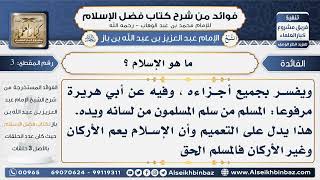 صورة 3- ما هو الإسلام ؟ -  فوائد من شرح كتاب فضل الإسلام
