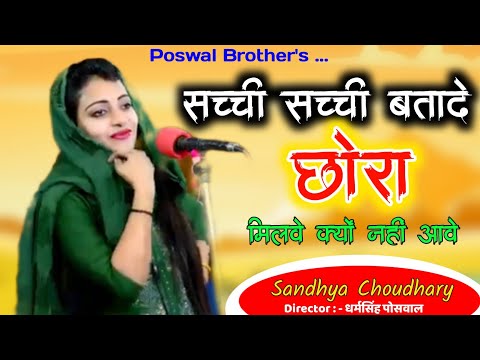 Sandhya Choudhary New !! सच्ची सच्ची बतादे छोरा मिलवे क्यों नहीं आवे तू ~ नाही मेसेज ना फ़ोन करे तू