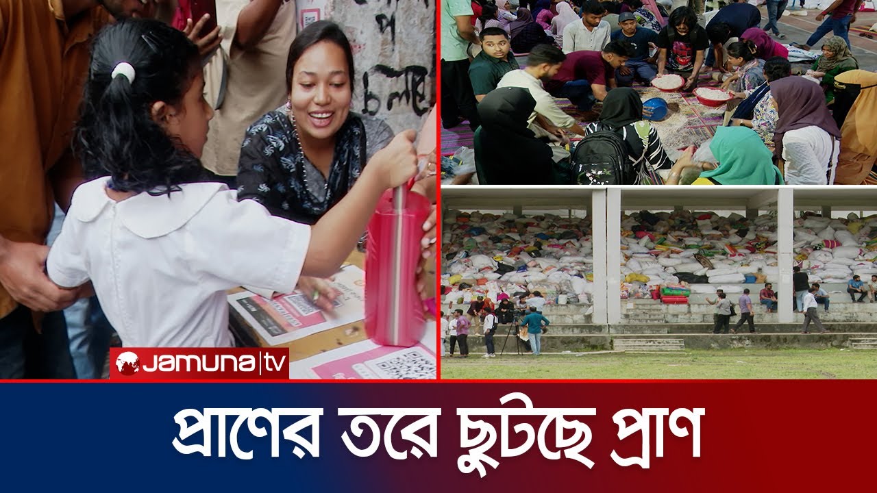 ত্রাণ নিতে নয়, ত্রাণ দেয়ার জন্যই টিএসসিতে হাজারো লোকের ভিড় | DU Relief Work | Jamuna TV