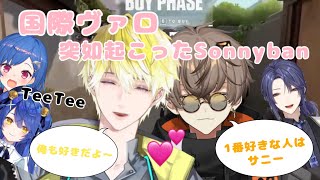 【字幕付き】国際ヴァロ中突然起こるSonnybanはてぇてぇ 【サニー アルバーン 西園チグサ 天宮こころ 長尾景⠀】