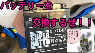 ジクサーのバッテリーを交換するお！！ 【GIXXER SF   GSX150F】