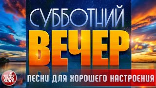 ПЕСНИ ДЛЯ ХОРОШЕГО НАСТРОЕНИЯ В СУББОТНИЙ ВЕЧЕР ✬ САМЫЕ  ДУШЕВНЫЕ ВИДЕО ХИТЫ ✬ ЧАСТЬ 21