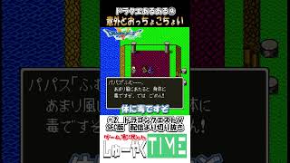 ドラクエあるある9 パパスは意外とおっちょこちょい #しゅーやくtime #ドラクエⅴ #ドラゴンクエスト #ドラゴンクエストⅴ #レトロゲーム