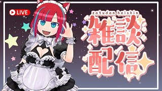 【新3Dモデルお披露目】ゆっくり雑談するにゃあ！【Vtuber / マリーさん】