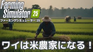 急募！リアル米農家の方！！米農家が始まったファーミングシミュレーター25　＃4