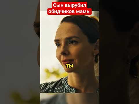 Блатной сын вырубил обидчиков своей мамы 🫣😮🫣 #кино #сериал #фильм