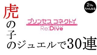 【２うんのプリコネR実況】虎の子のジュエルで30連！
