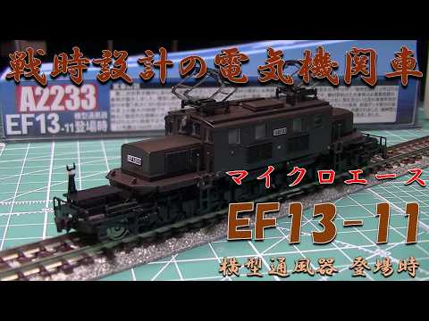 【ハプニング発生】マイクロエース EF13-11 横型通風器 登場時仕様の紹介。【鉄道模型 / Nゲージ】