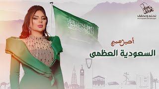 كلمات اغنية السعودية العظمى اصيل هميم