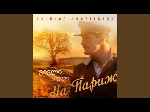 vivli,vivli (из к/ф «На Париж»)