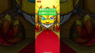 【第13回】鬼滅の刃コラボガチャ10連！#shorts #鬼滅の刃 #無限城編