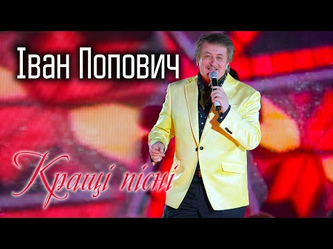 Іван Попович - Кращі пісні. Популярна українська музика. ХІТИ