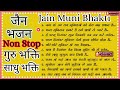Guru Bhakti Non Stop Jain Muni Bhajan मुनि भक्ति जैन साधु भजन 