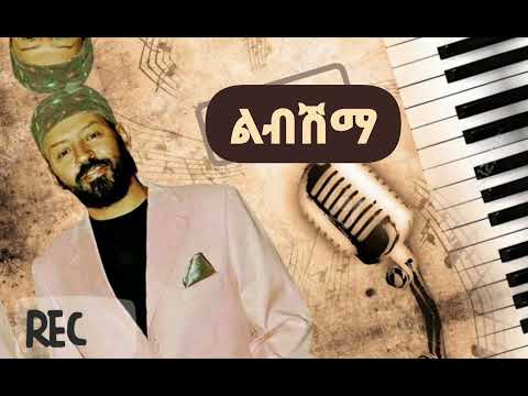 ማትያስ ተፈራ ልብሽማ ከነግጥሙ | Matiyas Teffera libshma song with lyrics