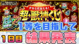 【モンスト】超・獣神くじ　4アカウントの結果発表1日目！マイベストワンガチャ出るのか？？？