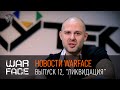 Новости Warface: выпуск 12, "Ликвидация" 