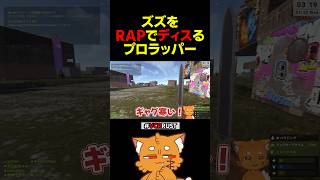 プロラッパーがRAPでズズをディスる【#VCRRUST #ズズ #rust #rap #那和ツムグ 】#shorts