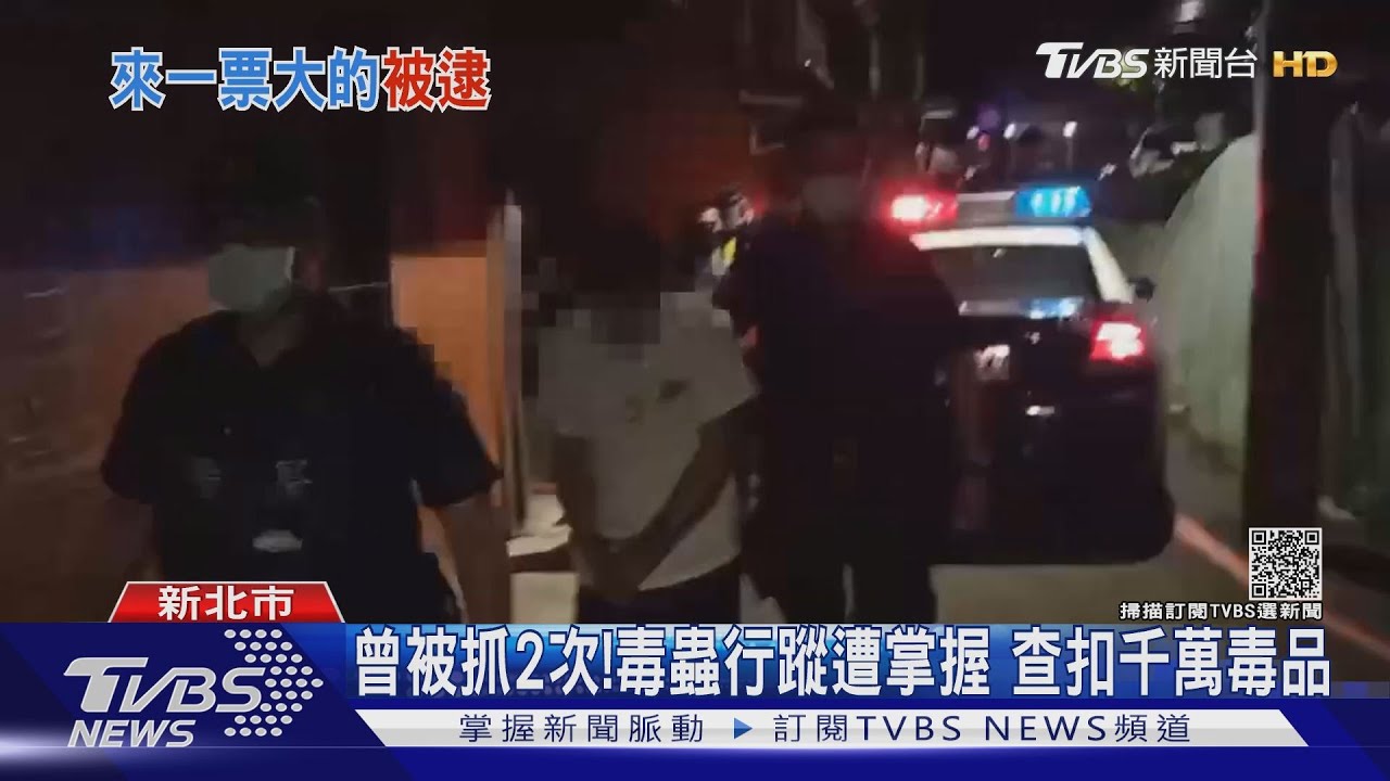 曾被抓2次!新北移居宜蘭「想販毒」被掌握 毒鴛鴦狼狽落網