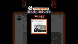政党の党首が働き続ける1ヶ月#shorts #選挙 #政治 #参政党 #神谷宗幣 #政局
