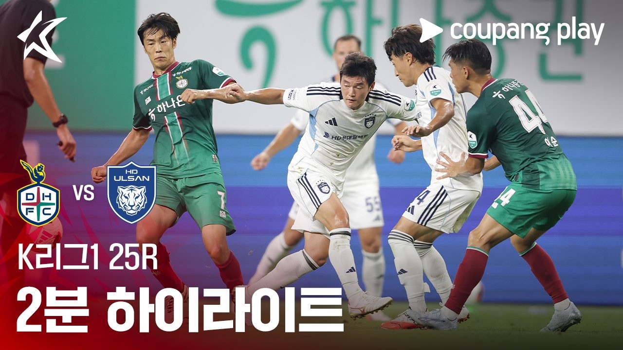 [K리그1] 25R 대전 vs 울산 2분 하이라이트