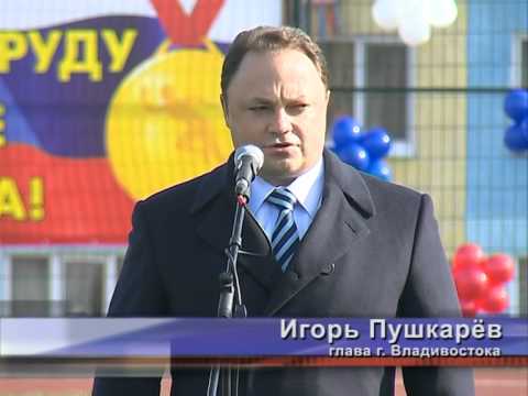 Глава Владивостока Игорь Пушкарёв открыл новый спортивный комплекс около школы №59