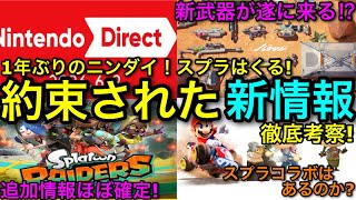 【ニンダイ】スプラ3の新武器やフェス情報がくる！？約束されたレイダース情報などニンダイを徹底考察します！【スプラトゥーンレイダース】【スプラトゥーン3新武器】