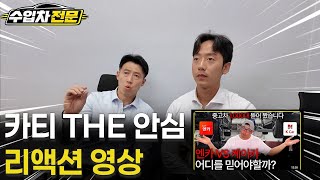 엔카 VS K Car 카티더 안심 리액션
