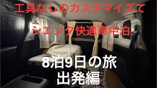 工具なしのカスタマイズで快適シエンタ車中泊　8泊9日の広島岡山大阪旅　出発編