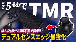 デュアルセンスエッジ勢全員買え！遂にエッジをTMR化する神モジュールが発売されたぞ！