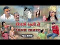 દીકરી બની ને આવ્યા માતાજી Dikari Bani Aaviya Mataji L Gujr