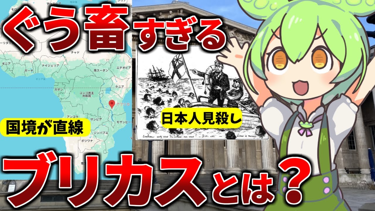 お前のものは俺のもの！世界のジャイアンの所業とは【ずんだもん歴史解説】