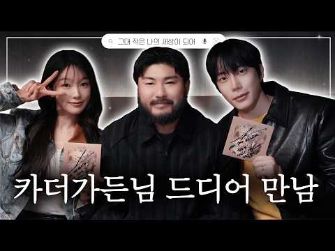 원규지현♥️ 카더가든님 드디어 만났어요🥳l 아임지현 EP.1