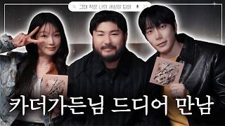 원규지현♥️ 카더가든님 드디어 만났어요🥳l 아임지현 EP.1