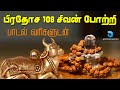 பிரதோஷ 108 சிவன் போற்றி Pradosham 108 Sivan Potri With Lyrics Powe