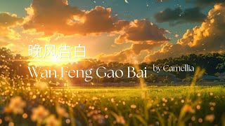 Download lagu 晚风告白  Wan Feng Gao Bai I Mandarin Lyrics I Pinyin Lyrics mp3