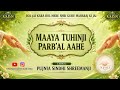 MAAYA TUHINJI PARBAL AAHE PARAM PUJINIYE SHREEMANJI