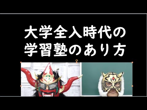 経済学科 大学全入時代の塾とは