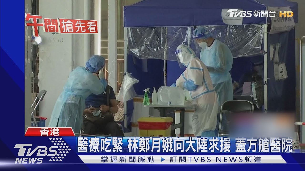 醫療吃緊！林鄭月娥向大陸求援　蓋方艙醫院