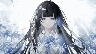 季節は次々死んでいく / 深影【Cover】