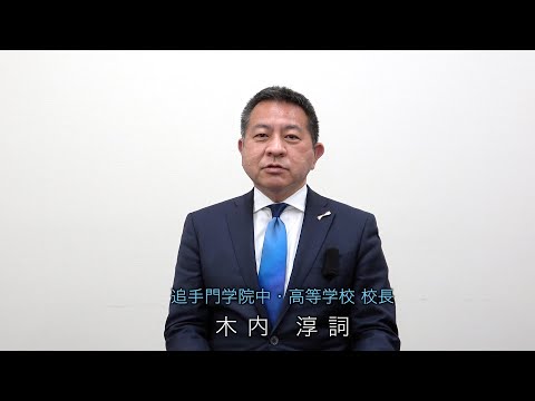情報学科 【教員採用】追手門学院中・高等学校 教員募集