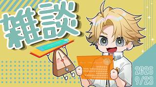 【雑談#７】スパチャ読み！～ゆる雑談もな！～　# ０２【神永タイガ / にじさんじ】